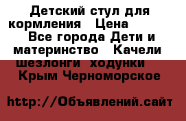 Детский стул для кормления › Цена ­ 3 000 - Все города Дети и материнство » Качели, шезлонги, ходунки   . Крым,Черноморское